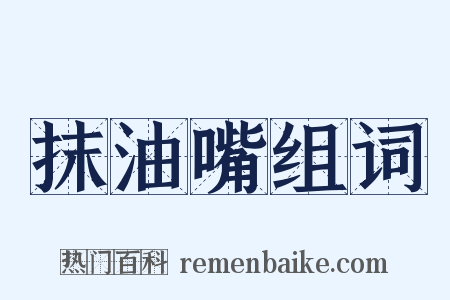 抹油嘴组词是什么意思的图片